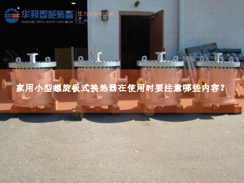 家用小型螺旋板式換熱器在使用時(shí)要注意哪些內(nèi)容？