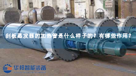 刮板蒸發(fā)器的加熱管是什么樣子的？有哪些作用？