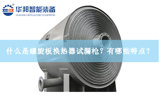 什么是螺旋板換熱器試漏槍？有哪些特點(diǎn)？
